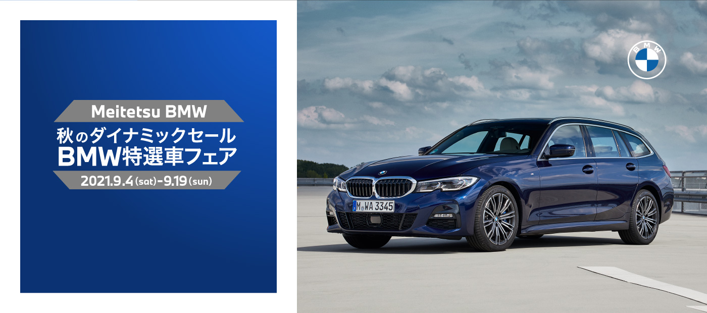 秋のダイナミックセール Bmw正規ディーラー 名鉄auto