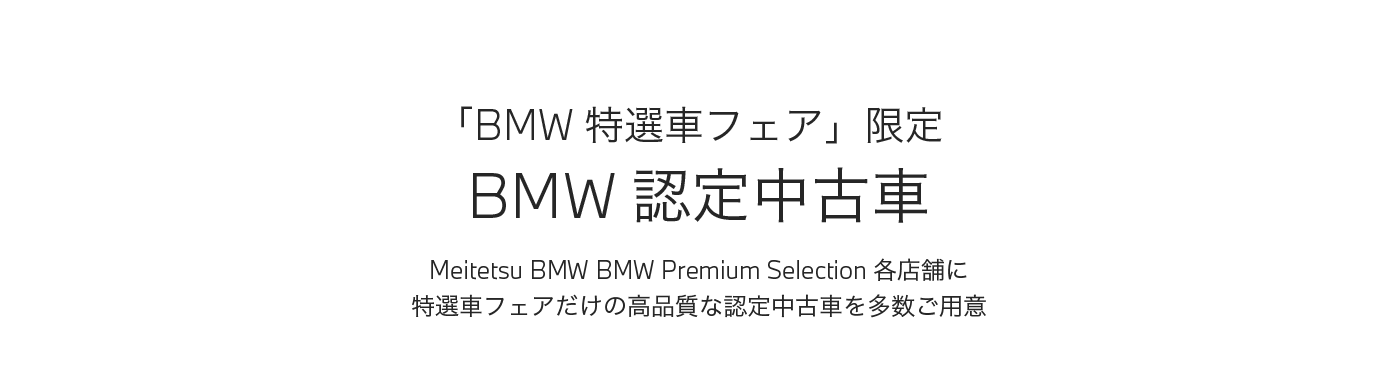 秋のダイナミックセール Bmw正規ディーラー 名鉄auto