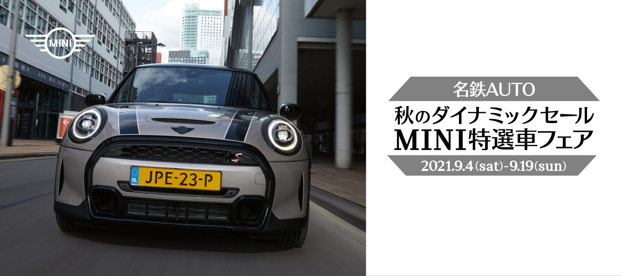 秋のダイナミックセール Mini正規ディーラー 名鉄auto