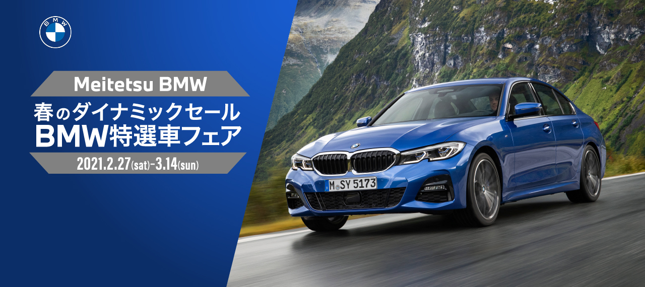春のダイナミックセールbmw特選車フェア Bmw正規ディーラー 名鉄auto 春のダイナミックセールbmw特選車フェア Bmw正規ディーラー 名鉄auto