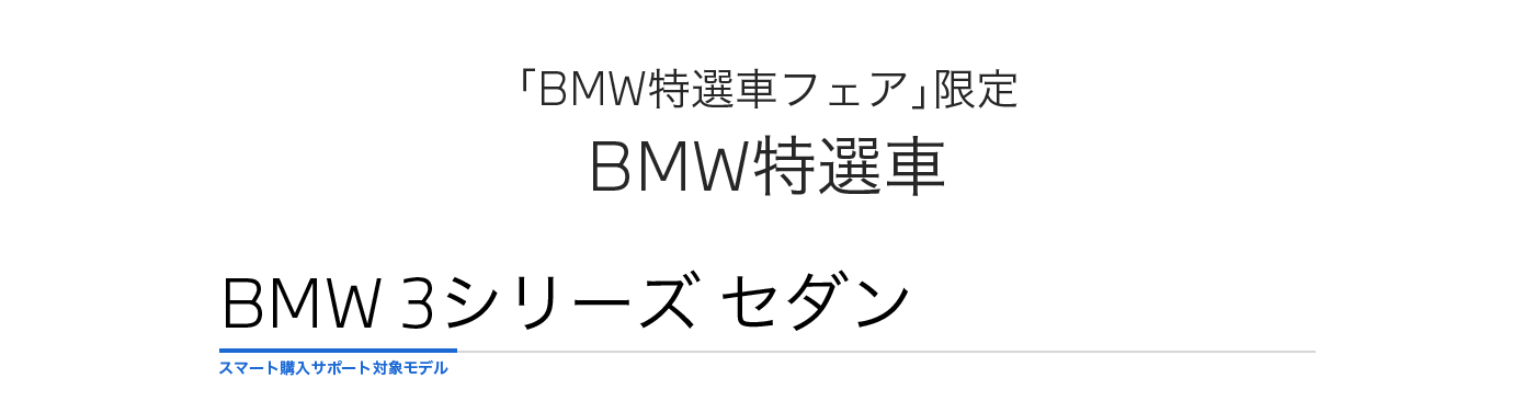 BMW特選車フェア限定 BMW特選車