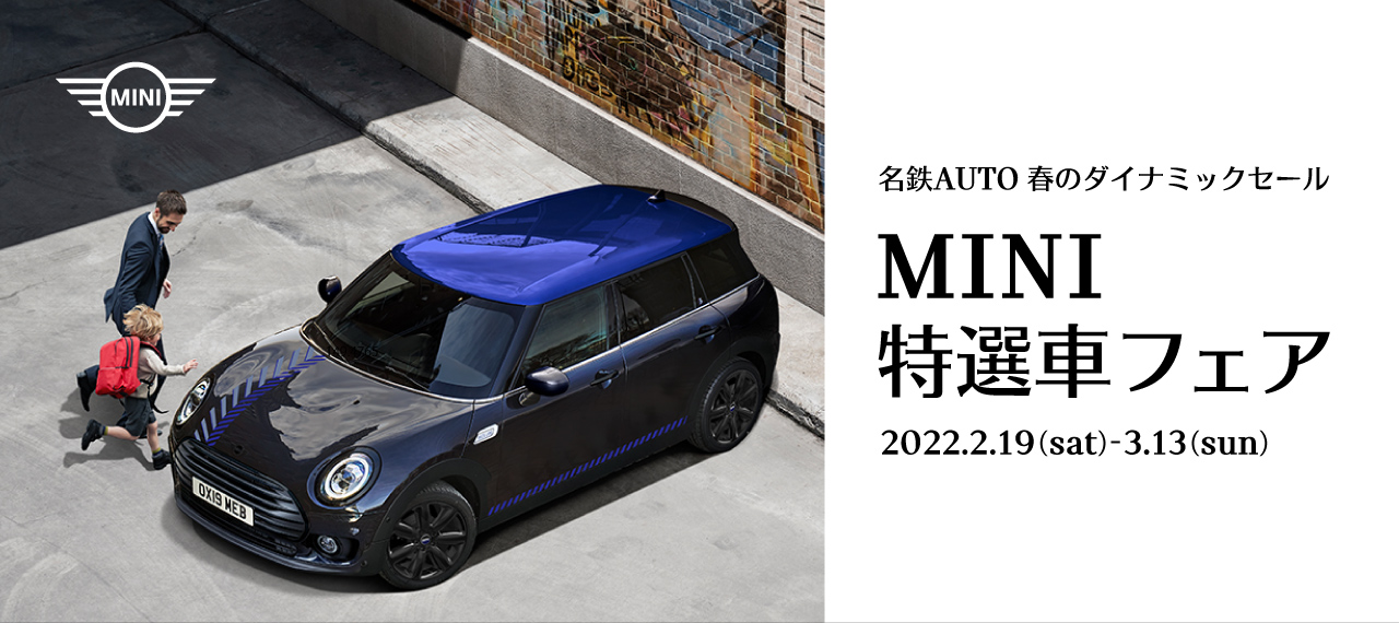 春のダイナミックセール Mini正規ディーラー 名鉄auto
